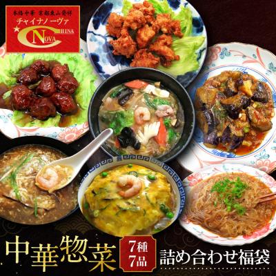 ふるさと納税 京都市 【チャイナノーヴァ】中華惣菜7種7品詰め合わせ福袋|台湾出身シェフ 本格中華 人気セット