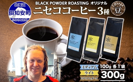 コーヒー飲み比べセット ニセコ 豆3種 自家焙煎 コーヒー飲み比べセット【計300g】