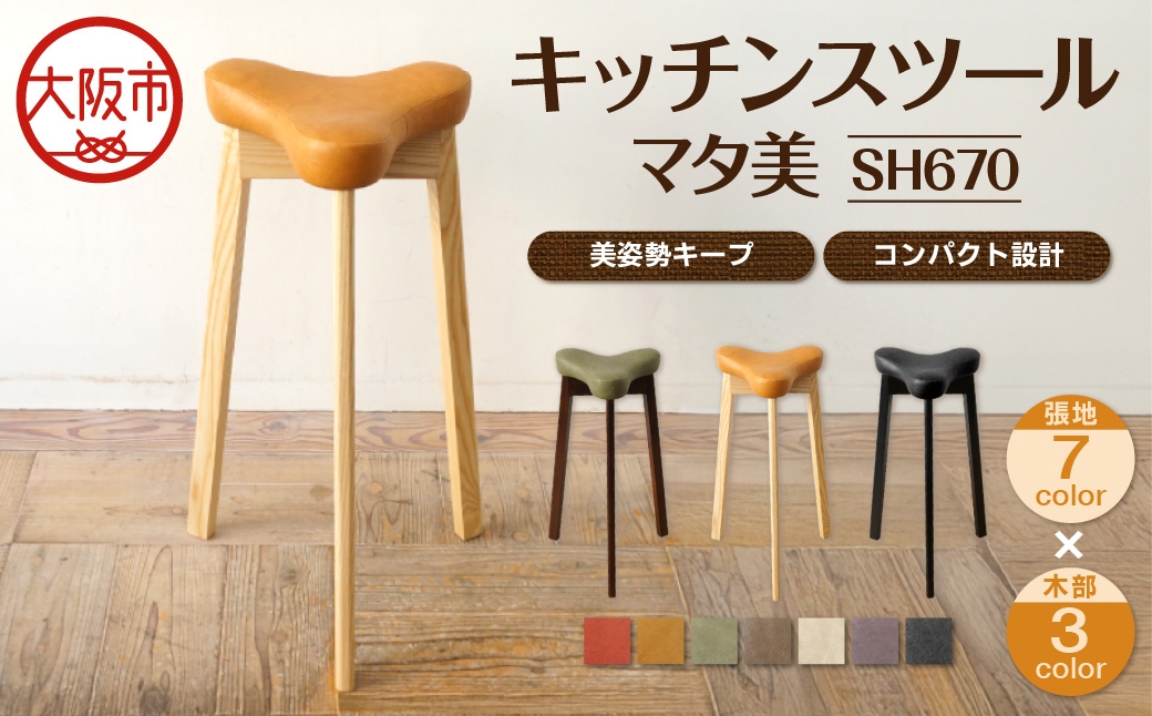 
                  キッチンスツール マタ美SH670 木部色 ナチュラル 張地色_OS099-0006-SKU
                