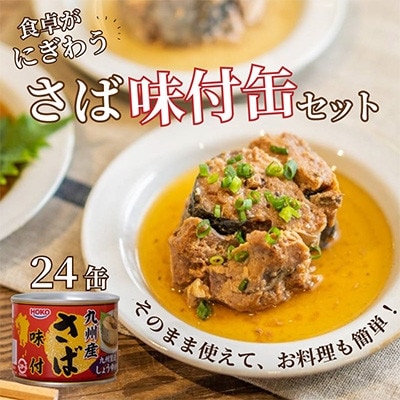【毎月定期便】さば味付缶セット(24缶)全3回【配送不可地域：離島】【4082375】