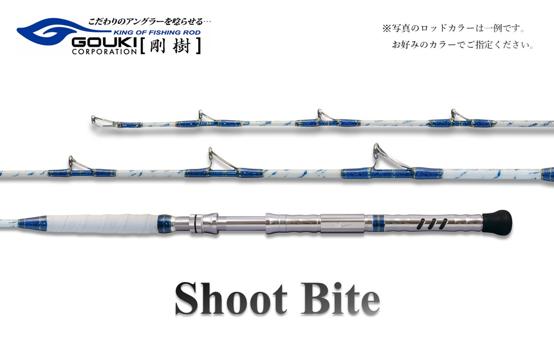 
剛樹 ショットバイト （SB235） 235cm ウェイト負荷30-100号 釣り 釣具 釣竿 ロッド
