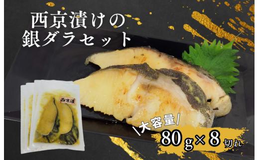 家族でも満足！大容量西京漬けの銀ダラセット80g×8切れ(640g）