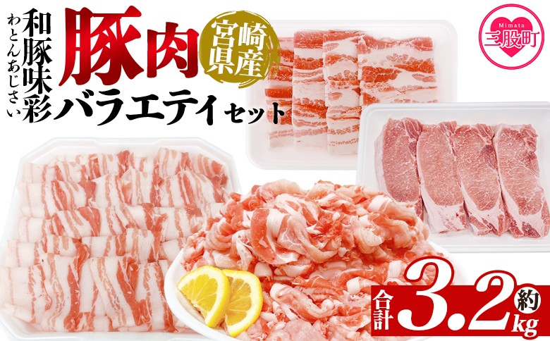 
            ＜味彩豚 豚肉バラエティ約3.2kgセット＞ バラエティー 国産 ぶた お肉 ブタ 精肉 切り落し こま 小間切れ 豚コマ バラ肉 使いやすい パック 冷凍 保存 切り身 スライス おかず お弁当 惣菜 ポークカレー 肉じゃが 料理 アレンジ 【MI552-tr】【TRINITY】
          