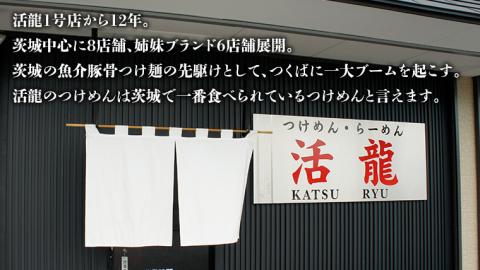 活龍 つけ麺 250g×3食セット ＆ 龍神餃子 (50個入) セット ラーメン 人気 濃厚 魚介豚骨 餃子 ぎょうざ 冷凍餃子 惣菜 中華 茨城県 [BL006sa]