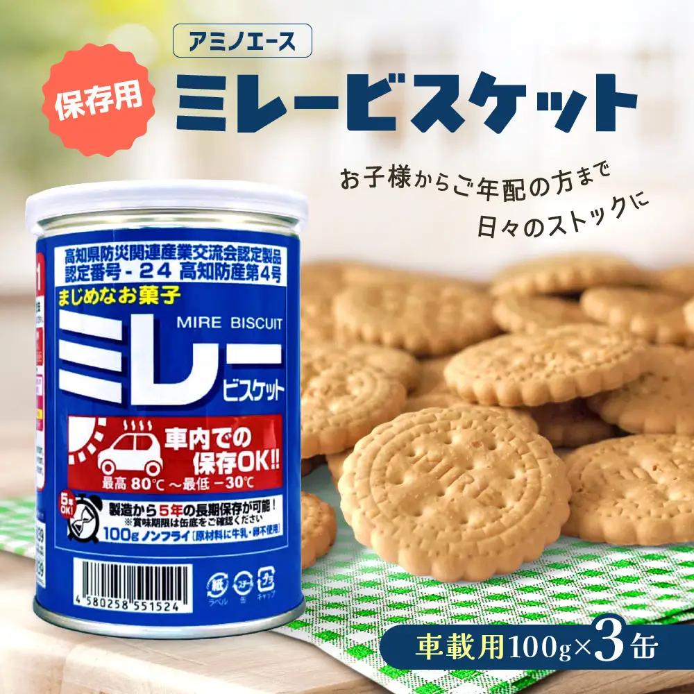 （アミノエース）保存用　ミレービスケット　車載用　100g　３缶　