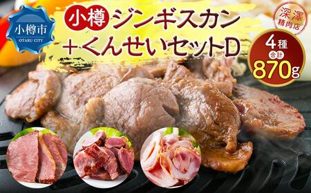 小樽 ジンギスカン ＋くんせいセットD 全4種 計870g ラム肉 ナンコツ 牛バラ 豚サガリ