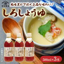 【ふるさと納税】しょうゆの里老舗しろしょうゆ詰合わせ 500ml×3本