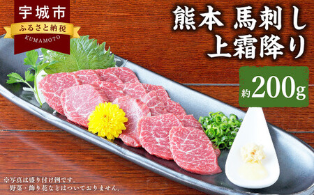 熊本 馬刺し 上霜降り 200g （50g×4個） 馬肉 馬 馬刺 霜降り馬刺し 生姜 馬刺し醤油たれ 冷凍馬刺し 上霜降り馬刺し