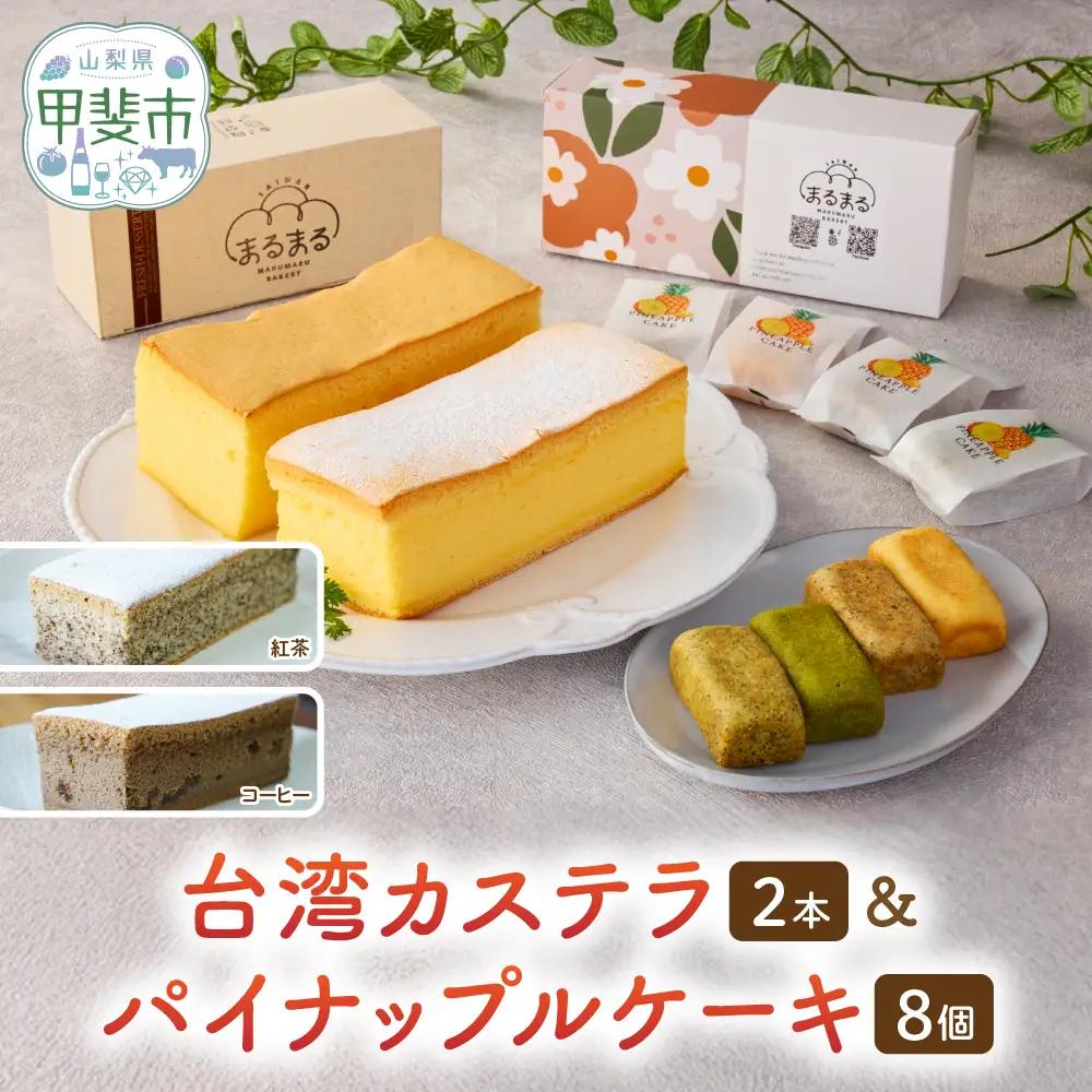 台湾カステラ2本（紅茶・コーヒー）と台湾パイナップルケーキ1箱のセット 台湾カステラ デザート お菓子 おかし スイーツ 台湾スイーツ カステラ プレゼント 贈り物 ギフト セット