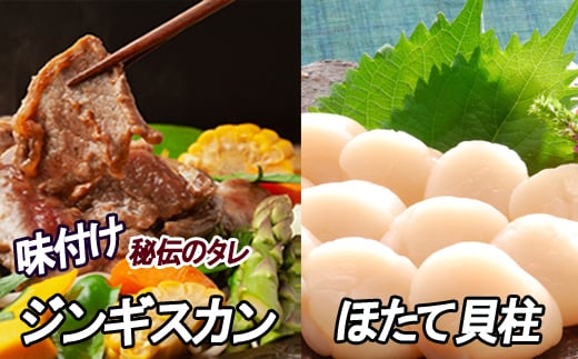 B-30035 ほたて500g×1P、味付けジンギスカン800g×1Pセット