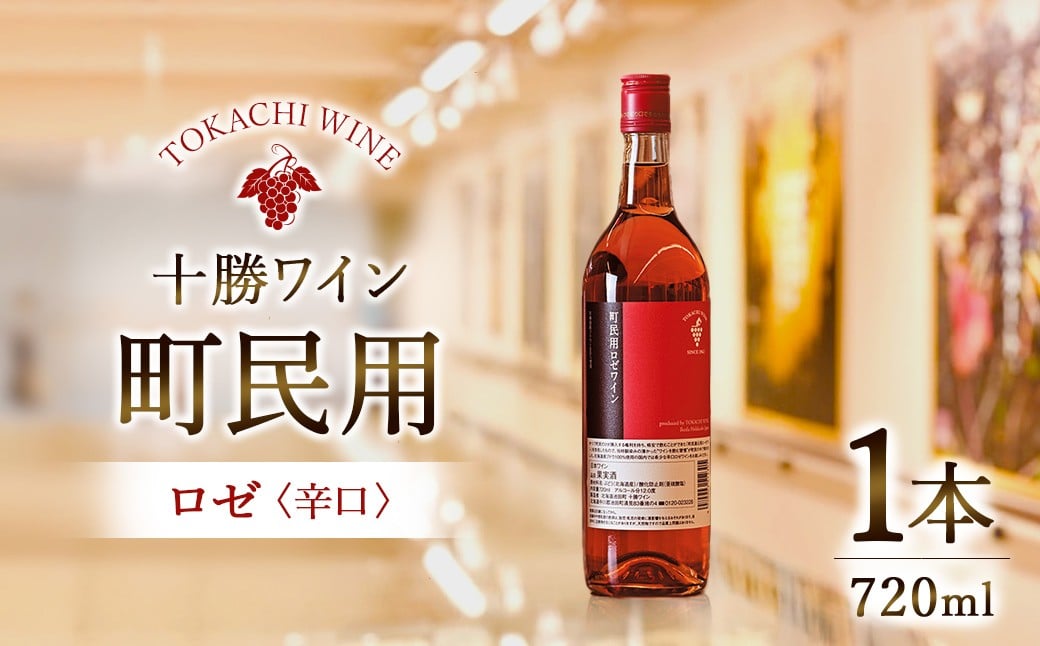 
                  町民用ロゼワイン1本 720ml 北海道池田町
                