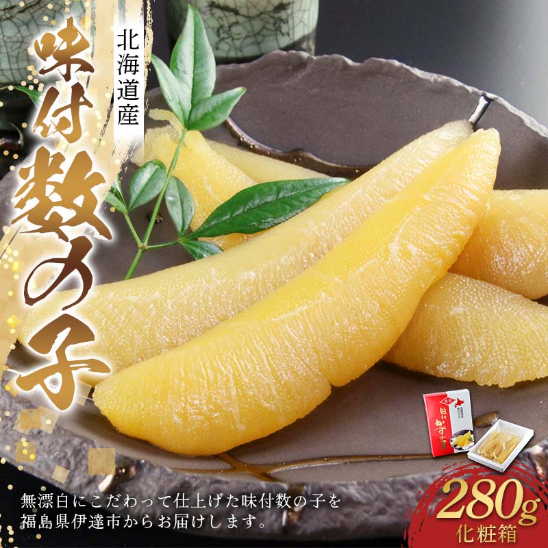 【ふるさと納税】味付数の子 北海道産 化粧箱 280g F21C-570