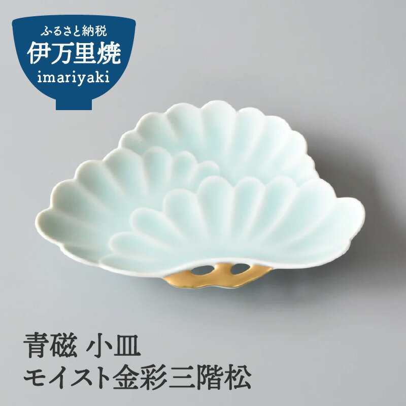 【ふるさと納税】【伊万里焼】青磁 小皿 モイスト金彩三階松 028-H1184