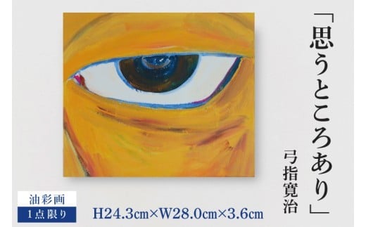 
                  気鋭のアーティスト・弓指寛治の作品を特別出品！ 弓指寛治「思うところあり（おもうところあり）」１点限り 油彩画 絵画 現代アート 水戸市 茨城県（MZ-38）
                