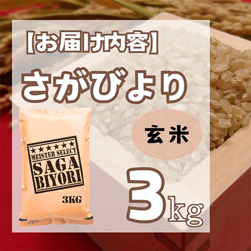 CI980_【玄米】さがびより３kg 【五つ星お米マイスター厳選