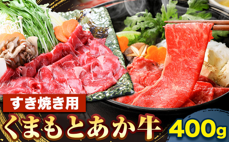 
くまもとあか牛 すき焼き用 400g 津奈木食品《60日以内に出荷予定(土日祝除く)》熊本県 葦北郡 津奈木町 津奈木食品 赤牛 あか牛 牛肉 肉 送料無料
