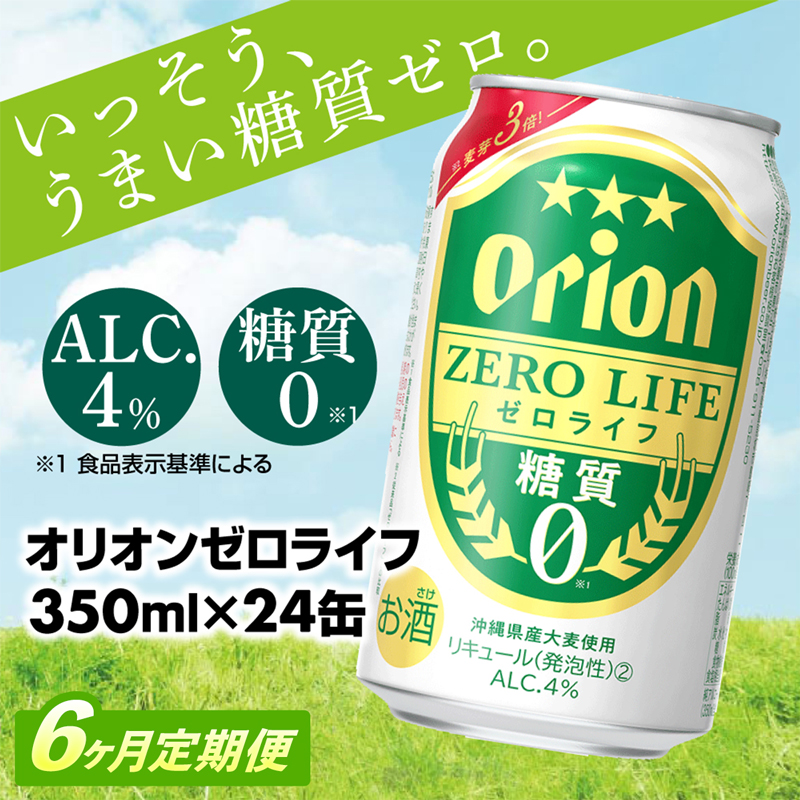 【定期便6回】糖質ゼロ麦系新ジャンル『オリオンゼロライフ』(350ml×24缶) が毎月届く -発泡酒 1ケース 24本 ビール 糖質0 定期便 6ヶ月 おすすめ 沖縄県 八重瀬【価格改定YA】
