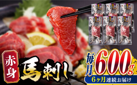 【全6回定期便】赤身 馬刺し 600g 熊本 冷凍 馬肉 馬刺し ヘルシー 【五右衛門フーズ】 [YBZ029]