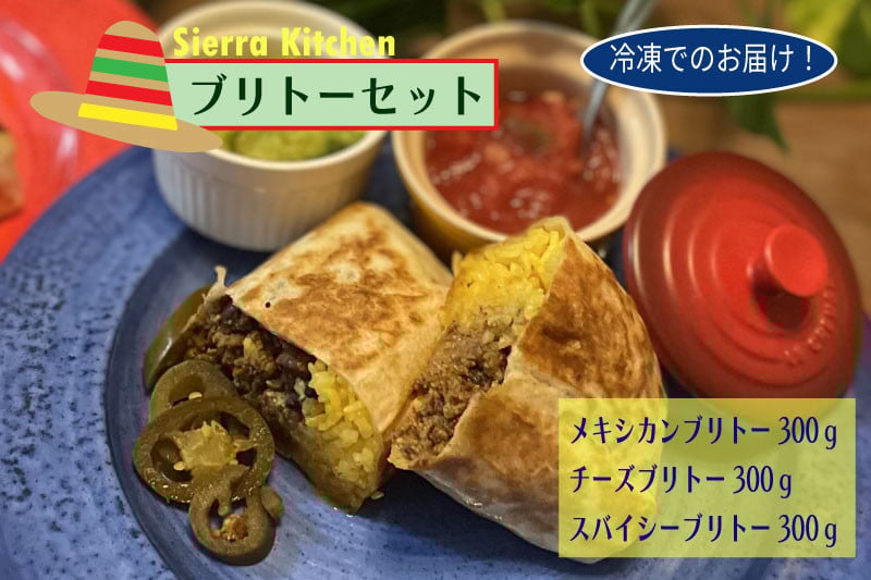 
            【Sierra Kitchen】メキシカンブリトーセット（冷凍）
          