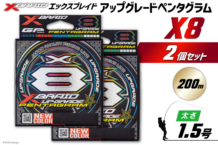 よつあみ PEライン XBRAID UPGRADE X8 PENTAGRAM 1.5号 200m 2個 エックスブレイド アップグレード ペンタグラム [YGK 徳島県 北島町 29ac0436] ygk peライン PE pe 釣り糸 釣り 釣具