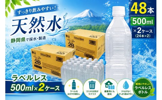 ラベルレス プレミアム伊豆の天然水29（500ml×24本×2箱）| ペットボトル 500ミリリットル 48本 超軟水 水 飲料水 天然水 ラベルなし 静岡県 伊豆の国市