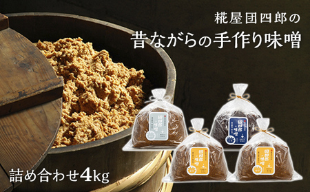 糀屋団四郎の昔ながらの手作り味噌 詰め合わせ4kg（金印味噌1kg×2、銀印味噌1kg×1、三年味噌1kg×1） 米味噌 調味料 和食 発酵食品 熟成味噌 味噌詰め合わせ 新潟県産米使用 
