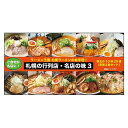 【ふるさと納税】 札幌の行列店・名店の味3【10味 20食 セット】