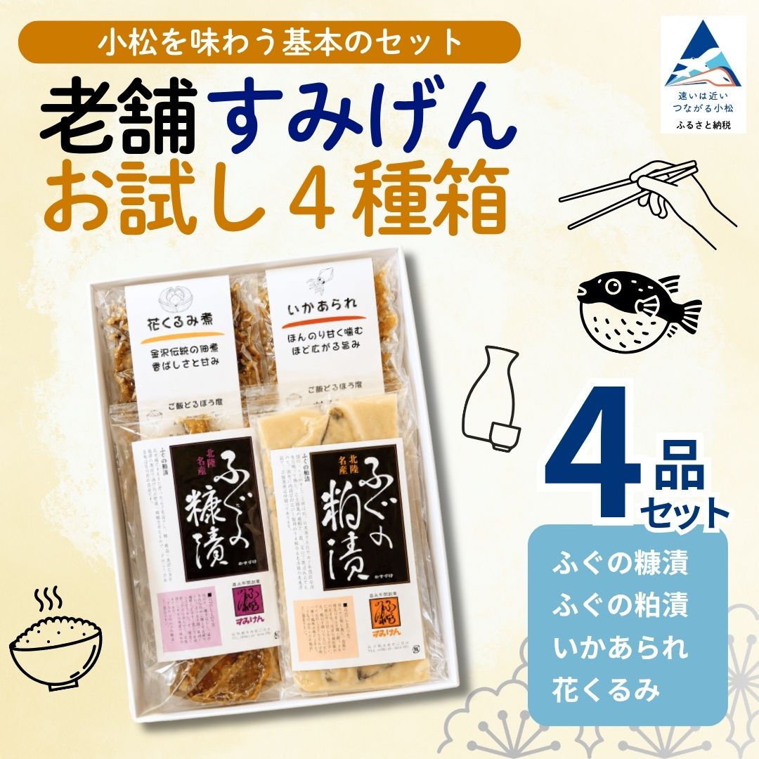【ふるさと納税】 老舗すみげん お試し 4種 箱 ふぐ フグ 糠漬 粕漬 おためし 食べ比べ セット 家飲み 宅飲み 晩酌 小分け 個包装 食べきりサイズ おつまみ 酒の肴 珍味 佃煮 つくだに 海鮮 魚介 ご飯のお供 日本酒 ビール ギフト 老舗 石川県 小松市 すみげん bv011n00