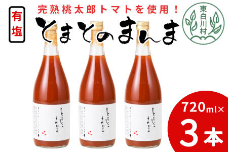 有塩 とまとのまんま 大ビン 3本 720ml トマトジュース 8500円