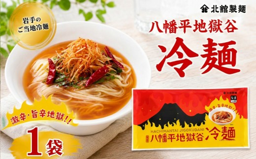 【北舘製麺】 八幡平地獄谷冷麺 1袋 ※1袋1人前 ／ 冷麺 れいめん 麺 めん 麺類 半なま 半生 半生麺 半なま麺 贈り物 贈物 プレゼント お土産 おみやげ 夏 手土産 小分け 個包装 ご当地 グルメ 激辛 辛い 旨辛