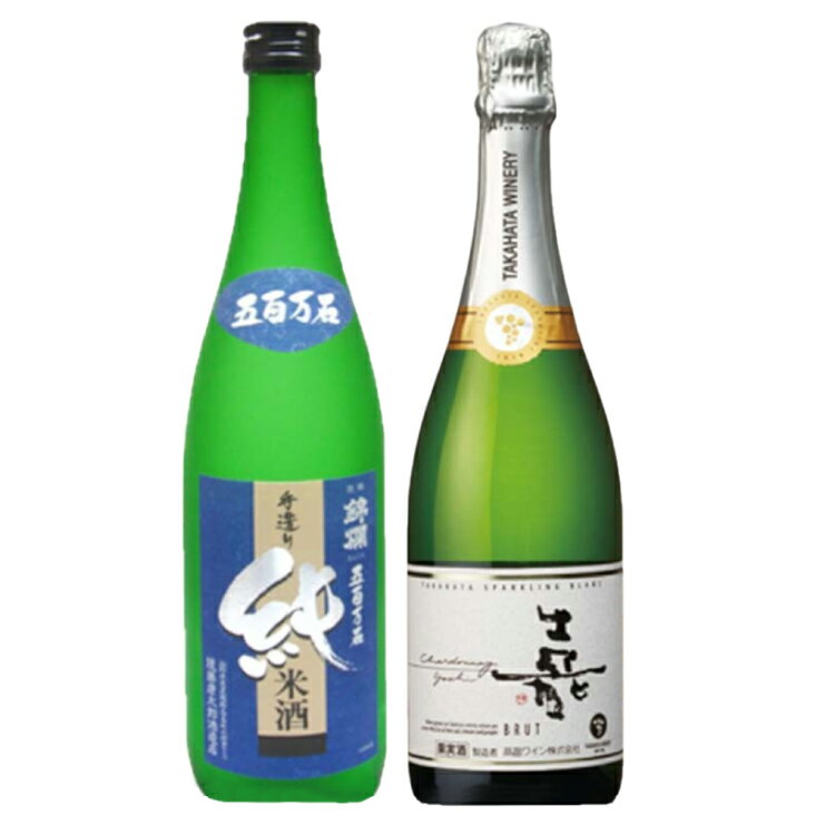 【ふるさと納税】日本酒 ワイン セット 錦爛 五百万石 純米 720ml 嘉 スパークリングワイン 白 辛口 750ml 計2ほん [tk06ayt180144 山形県 高畠町 小田部商店] 白ワイン お酒 飲み比べ 白 酒