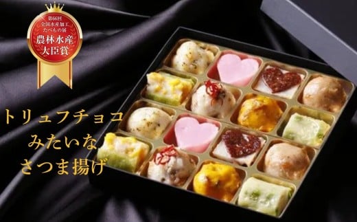 さつま揚げ トリュフチョコみたいなさつま揚げ「クラシック」（16個入り）創作プチさつま揚げ かまぼこ さつまあげ 練り物 すり身 つまみ 詰合せ 惣菜 天ぷら 魚万商店 奈良県 奈良市 U-110