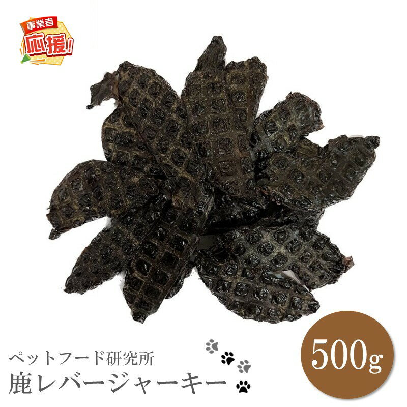 【ふるさと納税】ペットフード研究所 国産無添加 鹿レバージャーキー500g【ふるさと納税3.0】