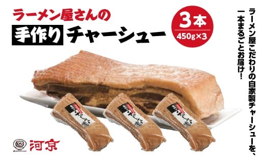 チャーシュー　河京　ラーメン屋さんの手作りチャーシュー3本　450ｇ×１本　　ブロック　冷凍　会津　喜多方　喜多方ラーメン　おつまみ【07208-0775】