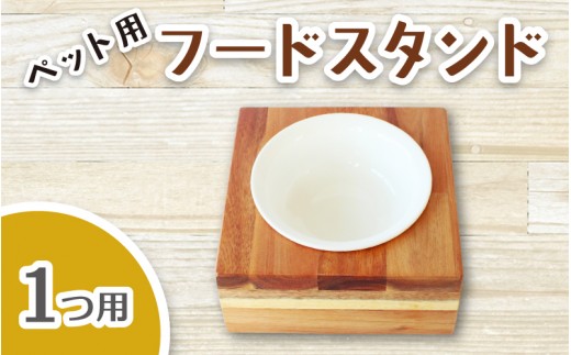 
                  ペット用フードスタンド 1つ用 陶器のボウル付き / ペット用フードスタンド フードボウルスタンド 猫用 食器 小型犬 食器 木製 おしゃれ インテリア 手作り 職人  SUGGY スッギー 奈良県 葛城市【sugg004-1】
                