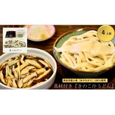 ふるさと納税 熊谷市 【 きのこ汁うどん (熊谷産生しいたけ・国産油揚げ100%)】 (4人前)
