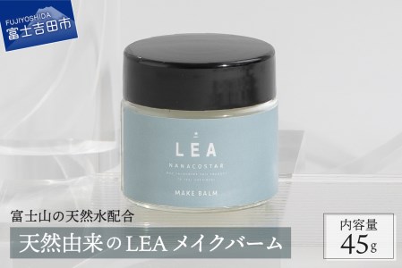 【富士山の天然水配合】 天然由来のヘアバーム LEA メイクバーム  ヘアバーム ヘアケア サロン仕様 スタイリング プレゼント ギフト メンズ レディース 山梨 富士吉田