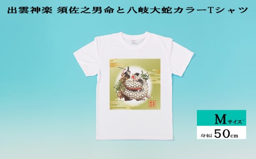 出雲神楽 須佐之男命と八岐大蛇カラーTシャツ Mｻｲｽﾞ【島根県　雲南市　神楽　いずもかぐら 半袖 オリジナルTシャツ　シャツ　スサノオ　ヤマタノオロチ】