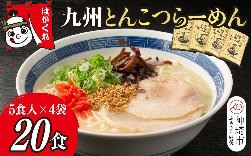 
            九州とんこつらーめん 5食入り×4袋【神埼素麺 伝統技術 ノンフライ ストレート麺 人気 保存食 即席麺】(H045104)
          