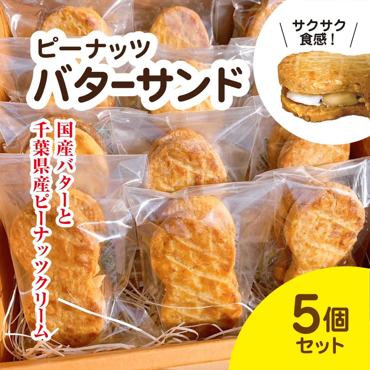 産地直送のピーナッツバターサンド×5個セット BD002