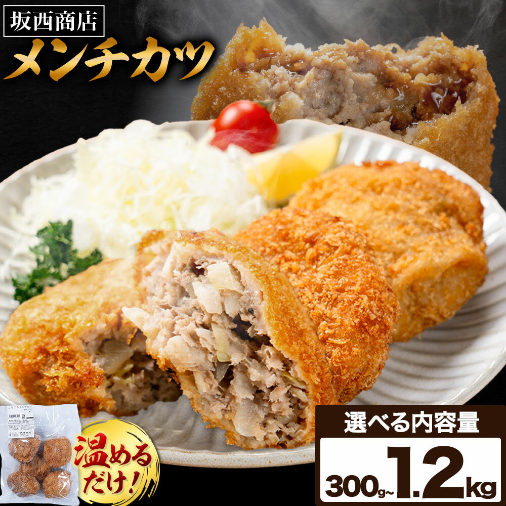 【ふるさと納税】肉 メンチカツ 選べる 内容量 5個 10個 20個 30個 坂西商店 【配送不可地域あり】《30日以内に出荷予定(土日祝を除く)》熊本県 苓北町 メンチカツ 冷凍 レンジ トースター 簡単 温めるだけ お弁当 おかず 肉 にく 送料無料