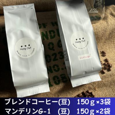 ふるさと納税 紀美野町 コーヒー　ブレンド3袋(豆)+マンデリンG-1  2袋(豆)　合計750g(150×5袋)