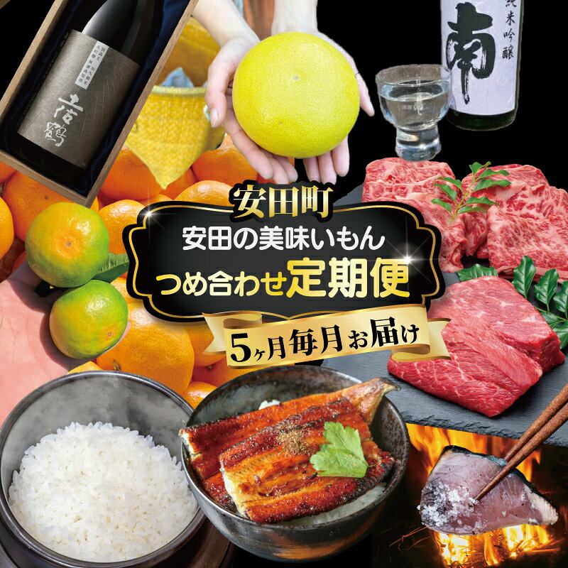 【ふるさと納税】 【高知有数の宝物庫】毎月お届け ふるさと安田の定期便 セット 5回定期便 かつおのたたき あか牛 日本酒 セット カツオ かつおのタタキ 南 土佐鶴 純米大吟醸 オススメ すき焼き しゃぶしゃぶ ローストビーフ 藁焼き 和牛 人気 高知県 安田町 YS-12