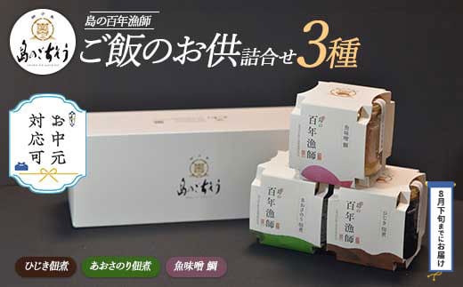 
            《お中元対応可》＜百年漁師＞ご飯のお供詰合せ(3種)【島のごちそう】gochi-764-03D
          