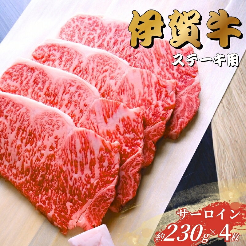 【ふるさと納税】 伊賀牛 サーロインステーキ 230g×4枚 【お中元用・のしあり】 【gzit0003】