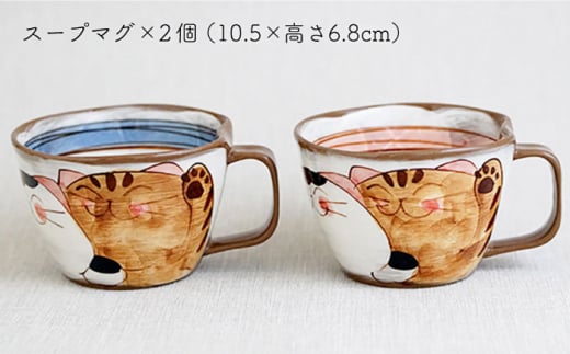 【波佐見焼】仲良しネコ スープマグ 2個 ペアセット〈ブルー・レッド〉【菊祥陶器】[OAQ031] / マグカップ スープ皿 ペアマグ 猫柄食器 陶器 波佐見焼 ねこ ねこカップ 陶磁器 はさみやき 