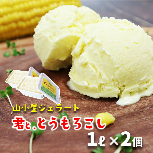 【ふるさと納税】山小屋ジェラート「君と、とうもろこし」1Lバルク×2個　ひんやり スイーツ プレゼント ギフト 人気 お取り寄せ 岩手県 一関市 濃厚ミルク デザート 牛乳100％ 贅沢アイス ご当地アイス ご褒美 とうもろこし 不二家乳業 岩手県産牛乳