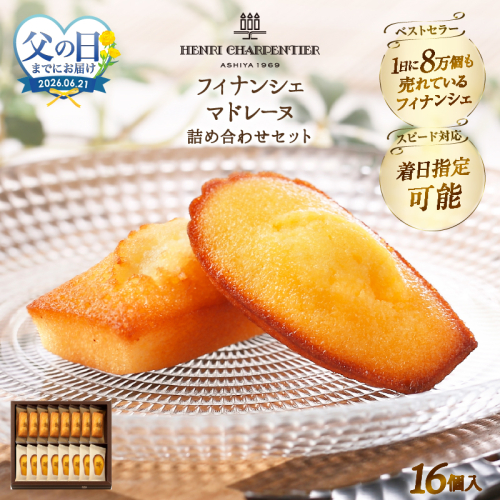 ≪父の日までにお届け!!≫アンリ・シャルパンティエ『フィナンシェ・マドレーヌ詰め合わせ(16個入り)』_H0030-106-fa