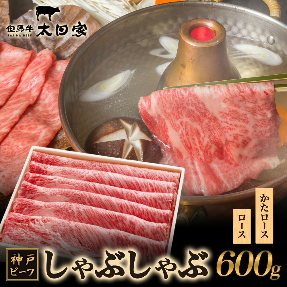 【ふるさと納税】神戸ビーフ ITS3 しゃぶしゃぶ・すき焼き用 600g 神戸牛 肩ロース ロース しゃぶしゃぶ すき焼き 牛肉 太田家 肉 冷凍 神戸肉 兵庫県 伊丹市 お肉 牛肉/しゃぶしゃぶ