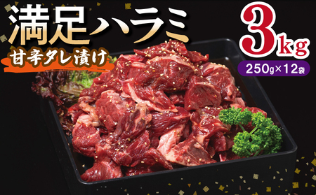 【満足ハラミ】甘辛タレ漬け 合計3kg 【味付け ハラミ 小分け 焼くだけ 簡単調理 BBQ 牛肉 250g×12P】